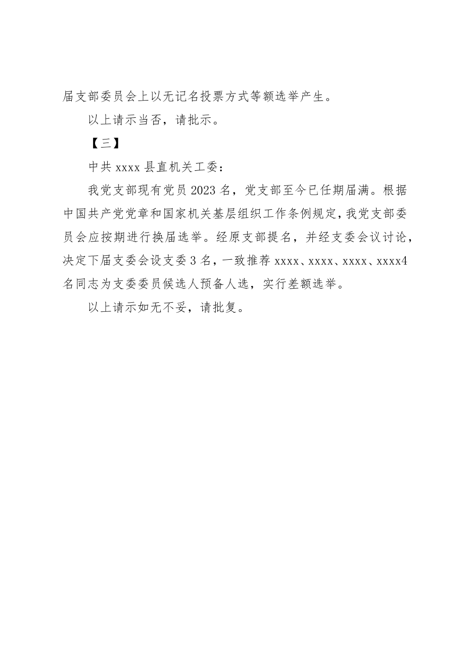 2023年党支部换届选举请示三篇.docx_第2页