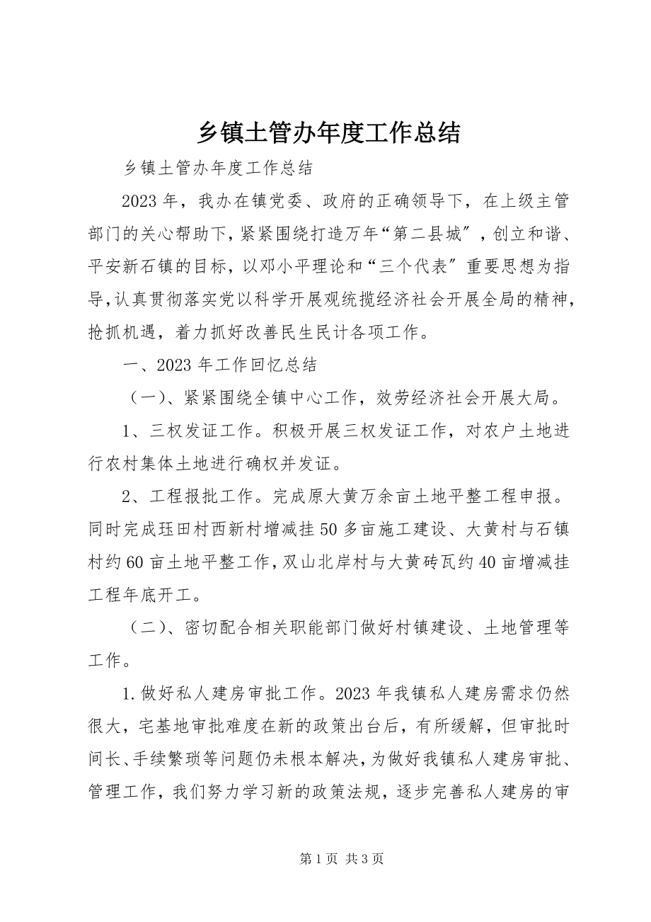 2023年乡镇土管办年度工作总结.docx_第1页