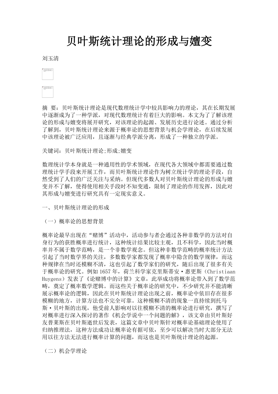 2023年贝叶斯统计理论的形成与嬗变.doc_第1页