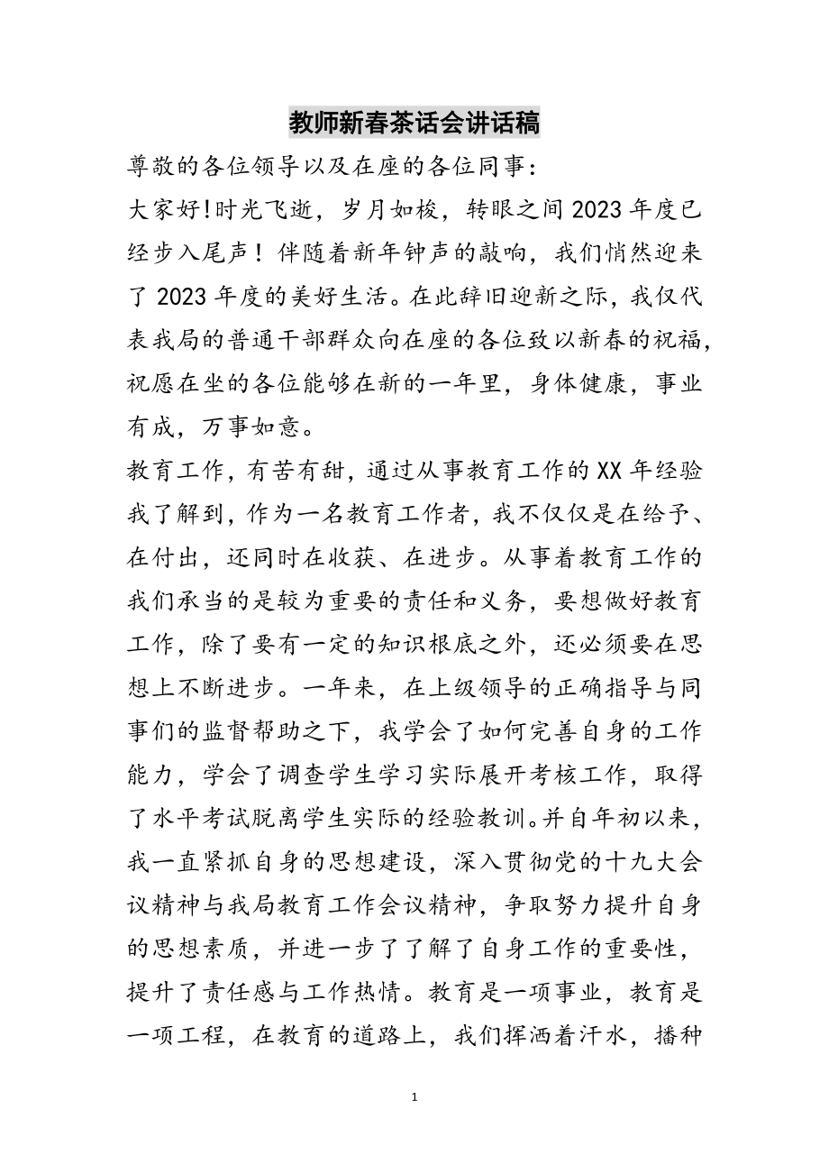 2023年教师新春茶话会讲话稿范文.doc_第1页