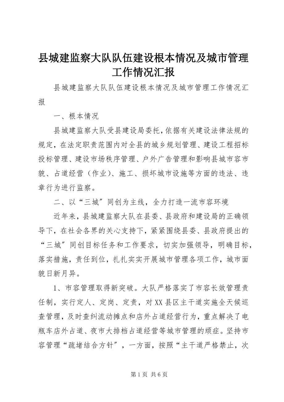 2023年县城建监察大队队伍建设基本情况及城市管理工作情况汇报.docx_第1页