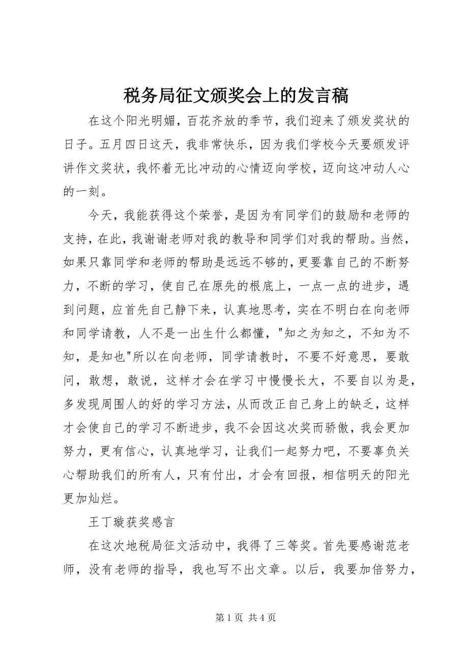 2023年税务局征文颁奖会上的讲话稿.docx_第1页