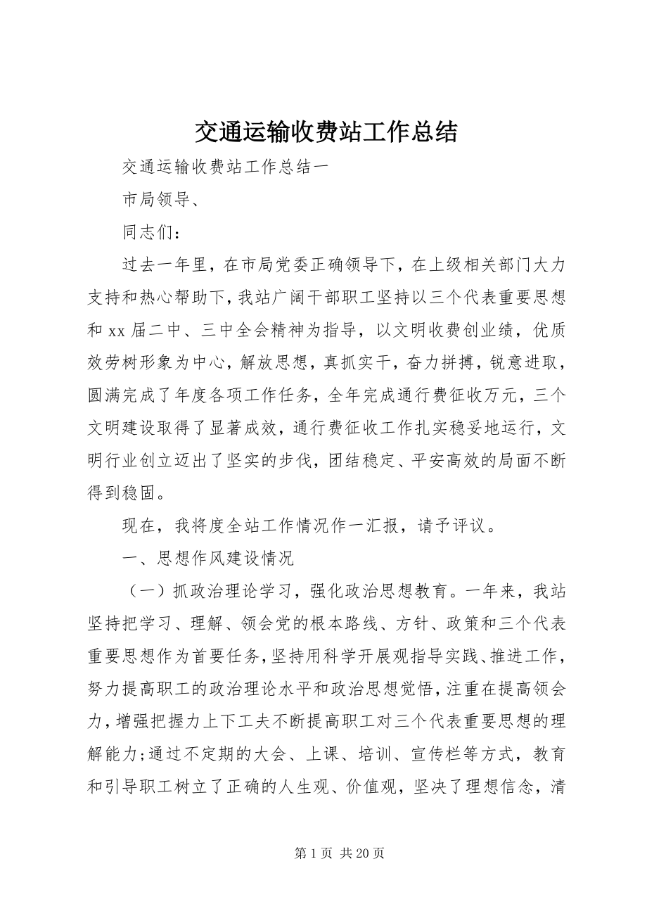 2023年交通运输收费站工作总结.docx_第1页