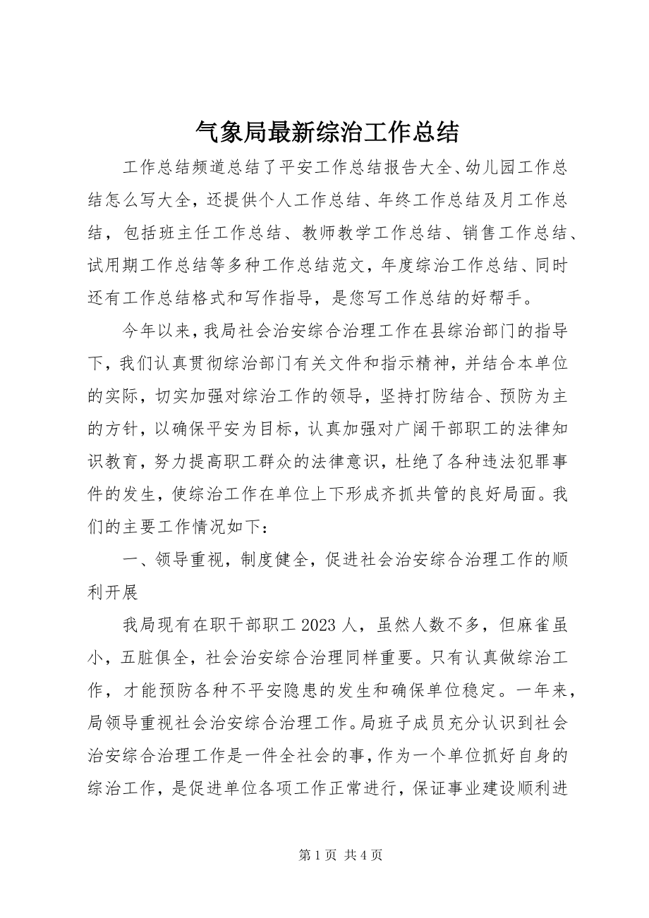 2023年气象局综治工作总结.docx_第1页