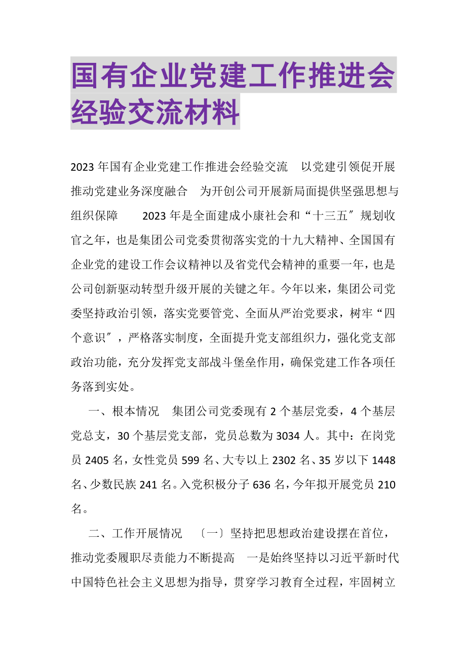 2023年国有企业党建工作推进会经验交流材料.doc_第1页