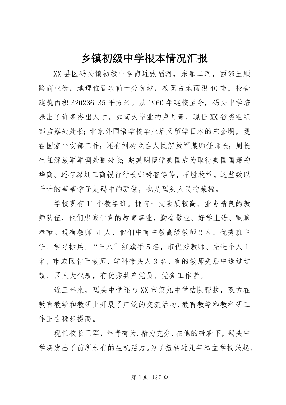 2023年乡镇初级中学基本情况汇报.docx_第1页