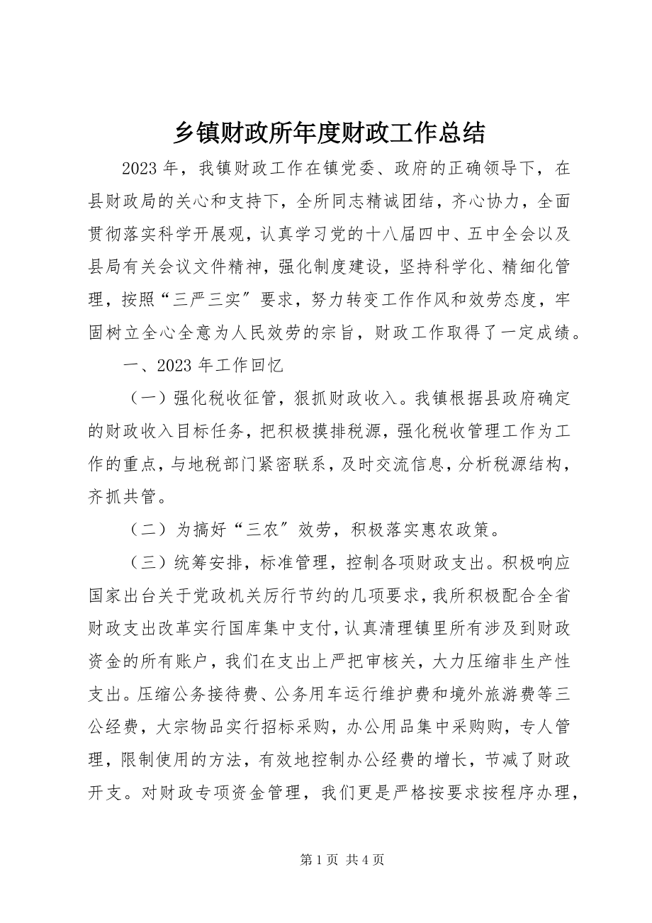 2023年乡镇财政所年度财政工作总结.docx_第1页