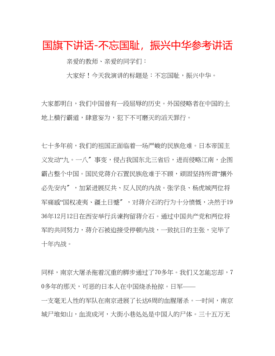 2023年国旗下讲话不忘国耻振兴中华讲话.docx_第1页