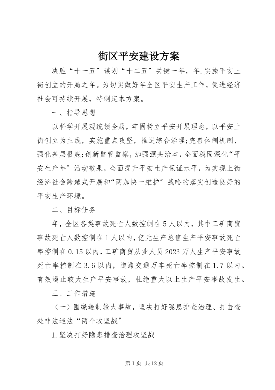 2023年街区安全建设方案.docx_第1页