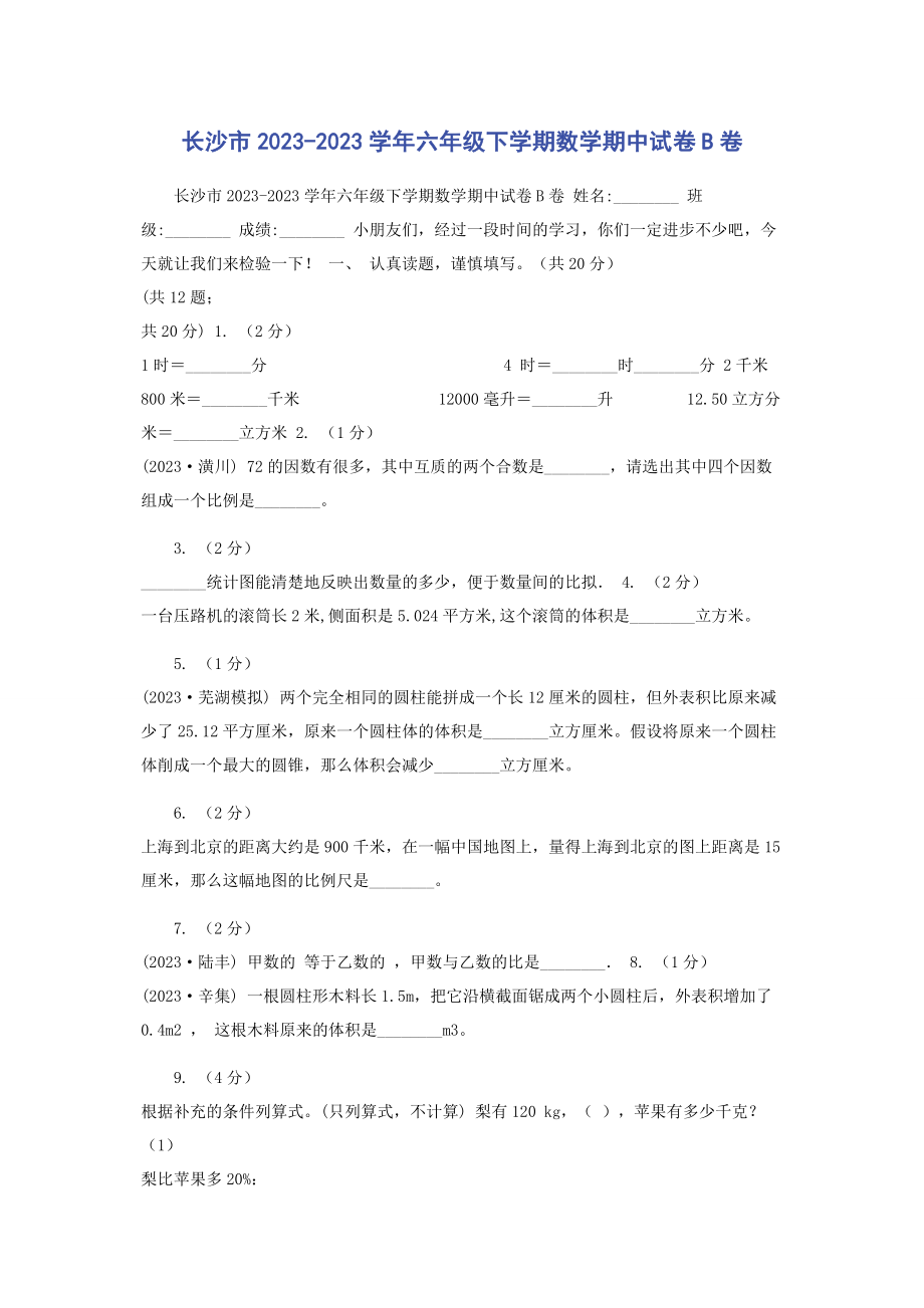 2023年长沙市学年六年级下学期数学期中试卷B卷.docx_第1页