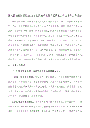 区人民检察院党组2022年党风廉政建设和反腐败工作上半年工作总结.docx