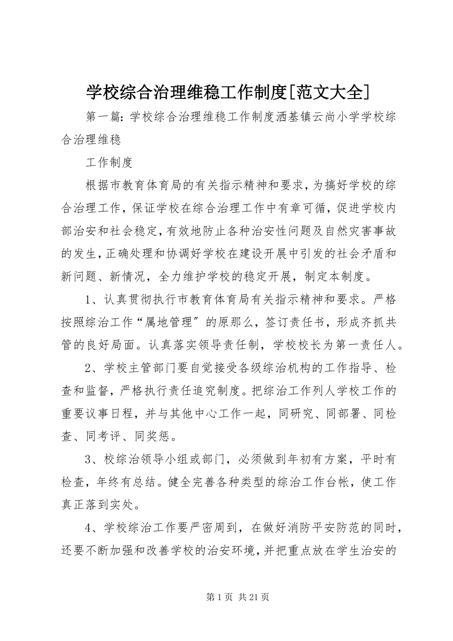 2023年学校综合治理维稳工作制度大全.docx_第1页