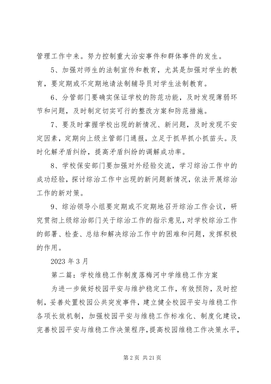 2023年学校综合治理维稳工作制度大全.docx_第2页