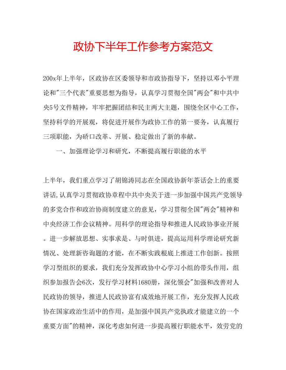 2023年政协下半工作计划范文.docx_第1页