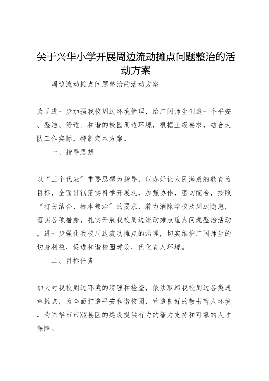 2023年关于兴华小学开展周边流动摊点问题整治的活动方案.doc_第1页