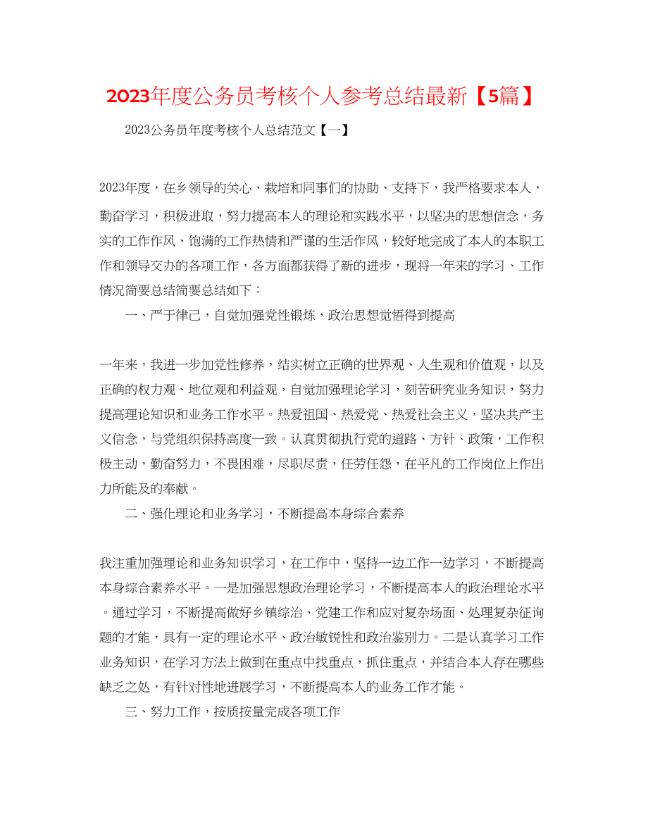 2023年度公务员考核个人总结精选5篇.docx_第1页