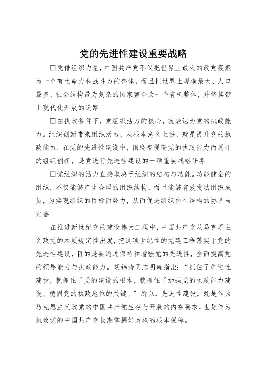 2023年党的先进性建设重要战略.docx_第1页