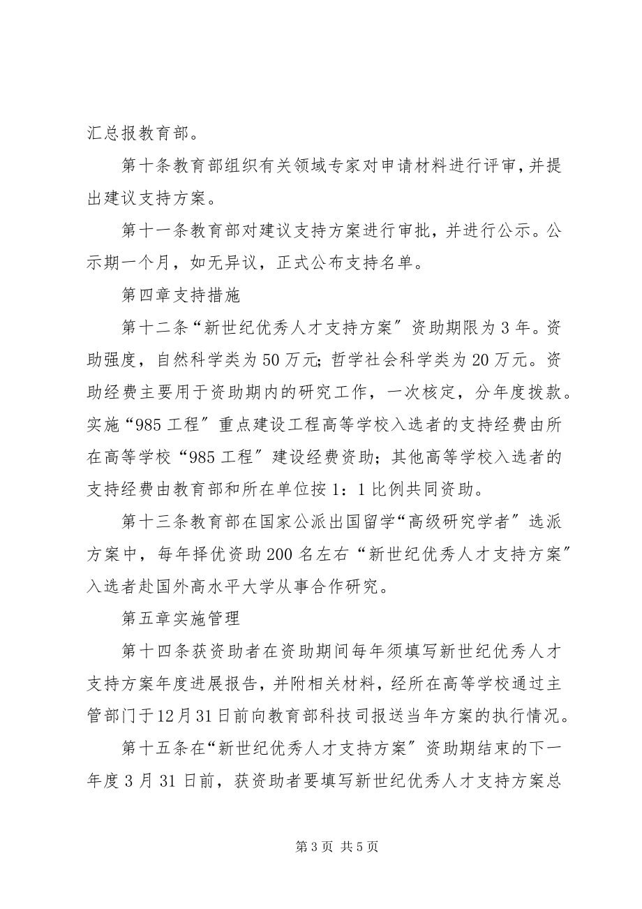 2023年“新世纪优秀人才支持计划”实施办法新编.docx_第3页