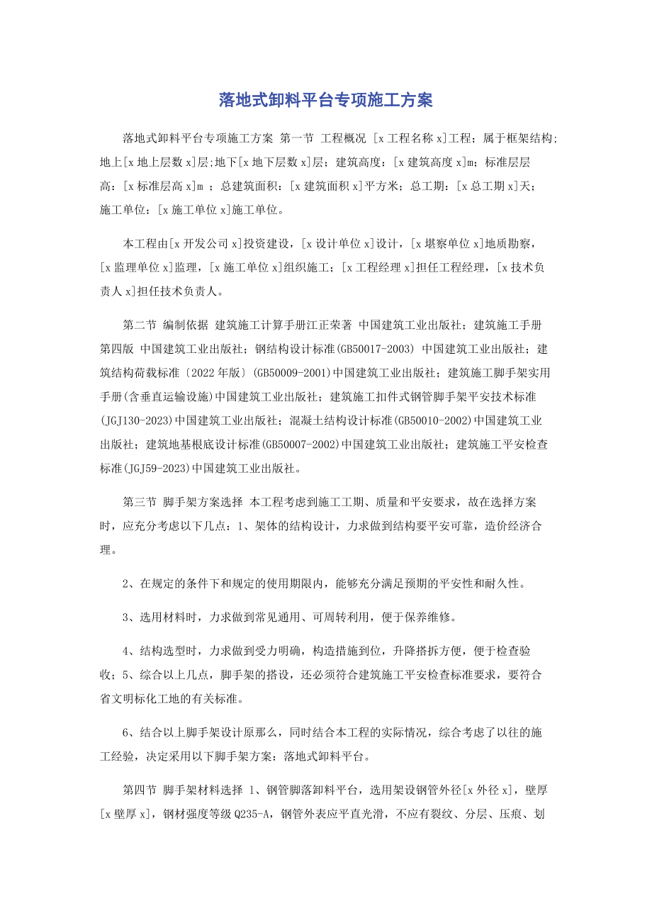 2023年落地式卸料平台专项施工方案.docx_第1页