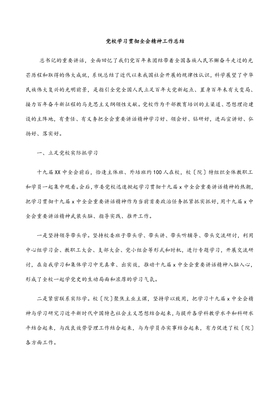 2023年党校学习贯彻全会精神工作总结.docx_第1页