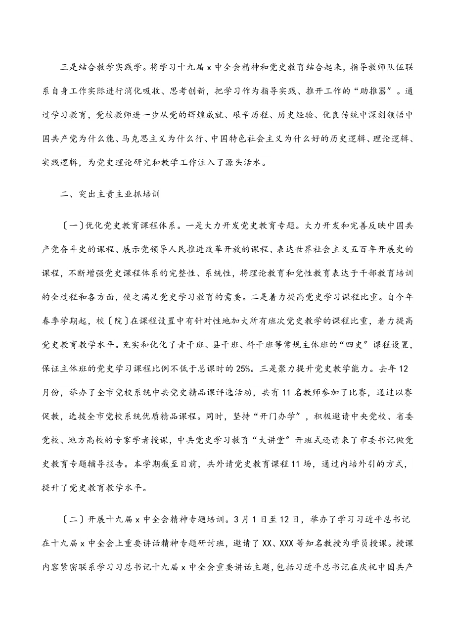 2023年党校学习贯彻全会精神工作总结.docx_第2页