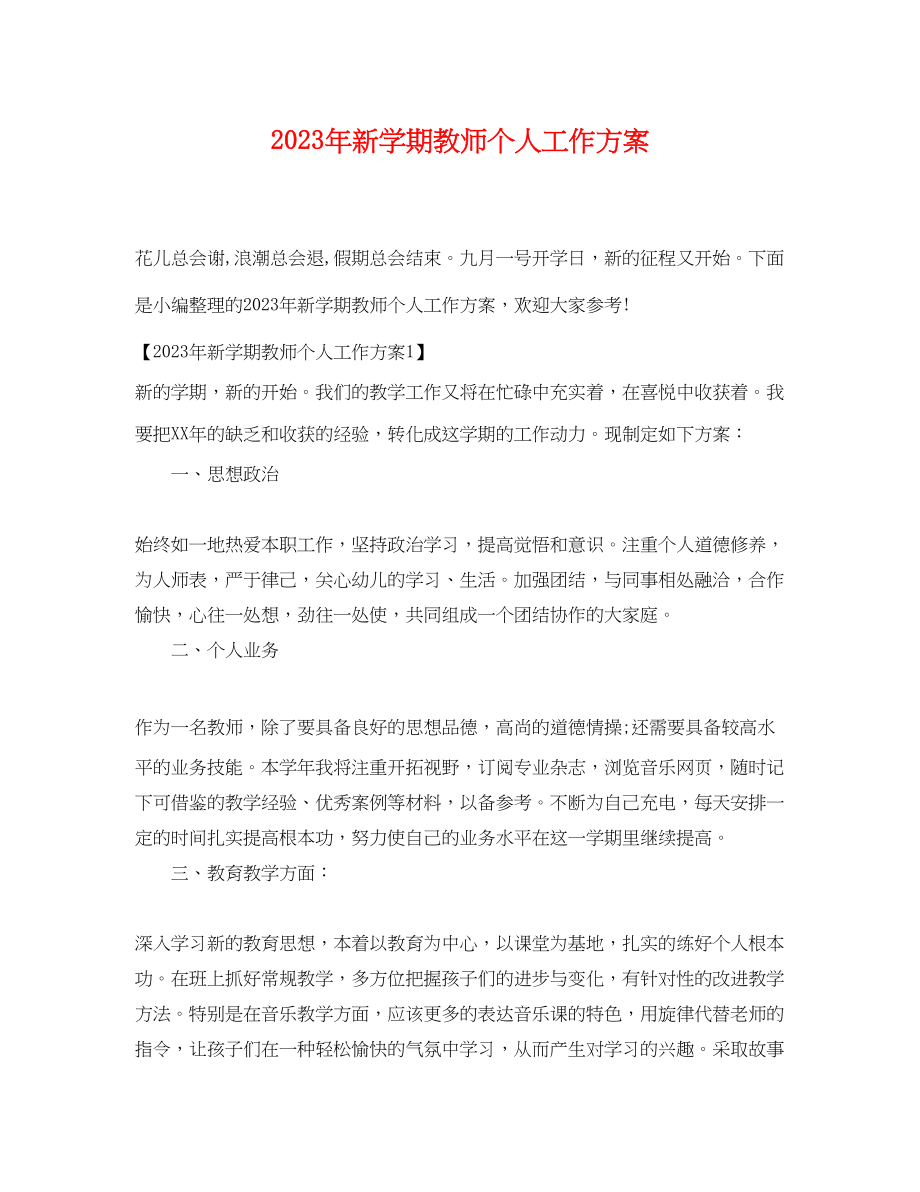 2023年新学期教师个人工作计划2.docx_第1页