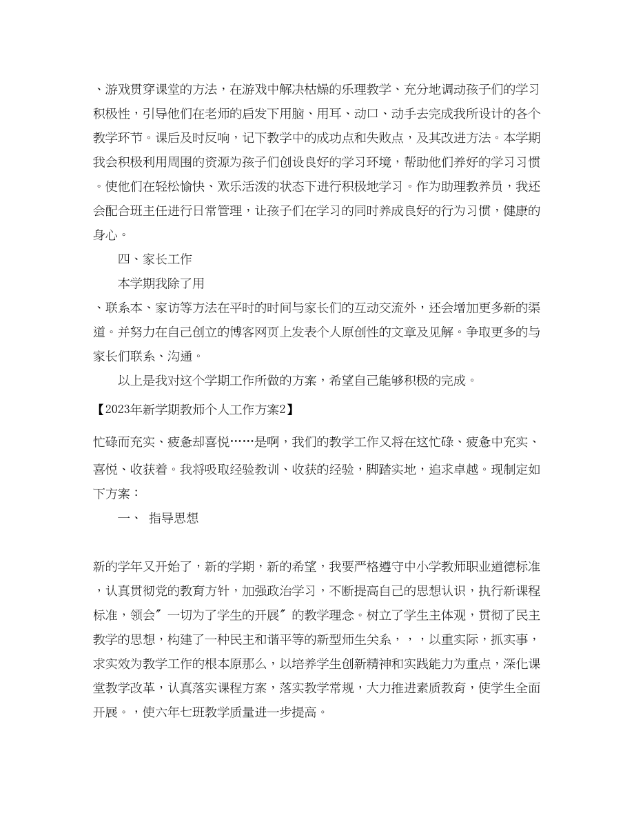 2023年新学期教师个人工作计划2.docx_第2页