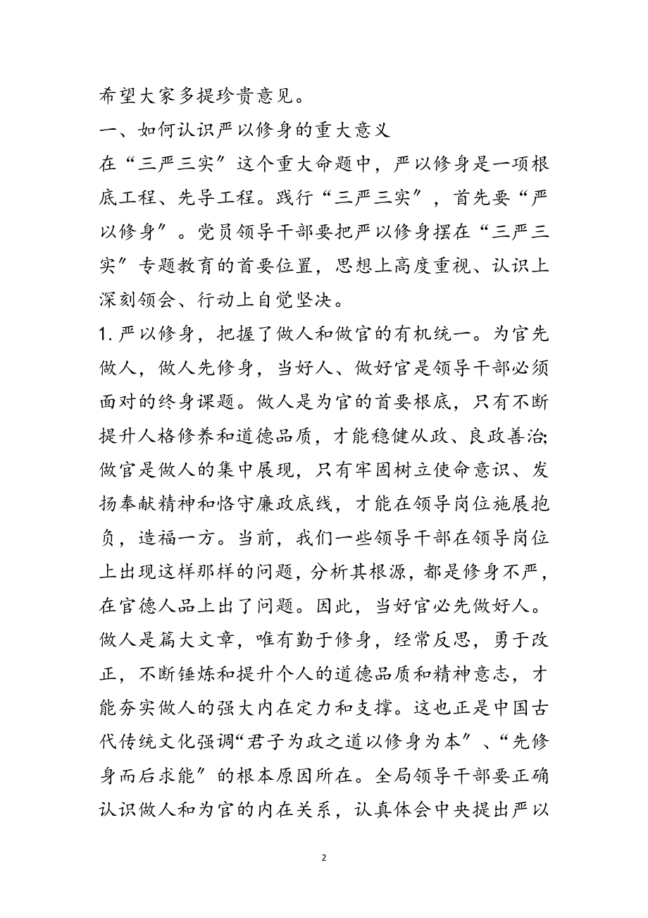 2023年国企党委领导严以修身专题研讨材料范文.doc_第2页