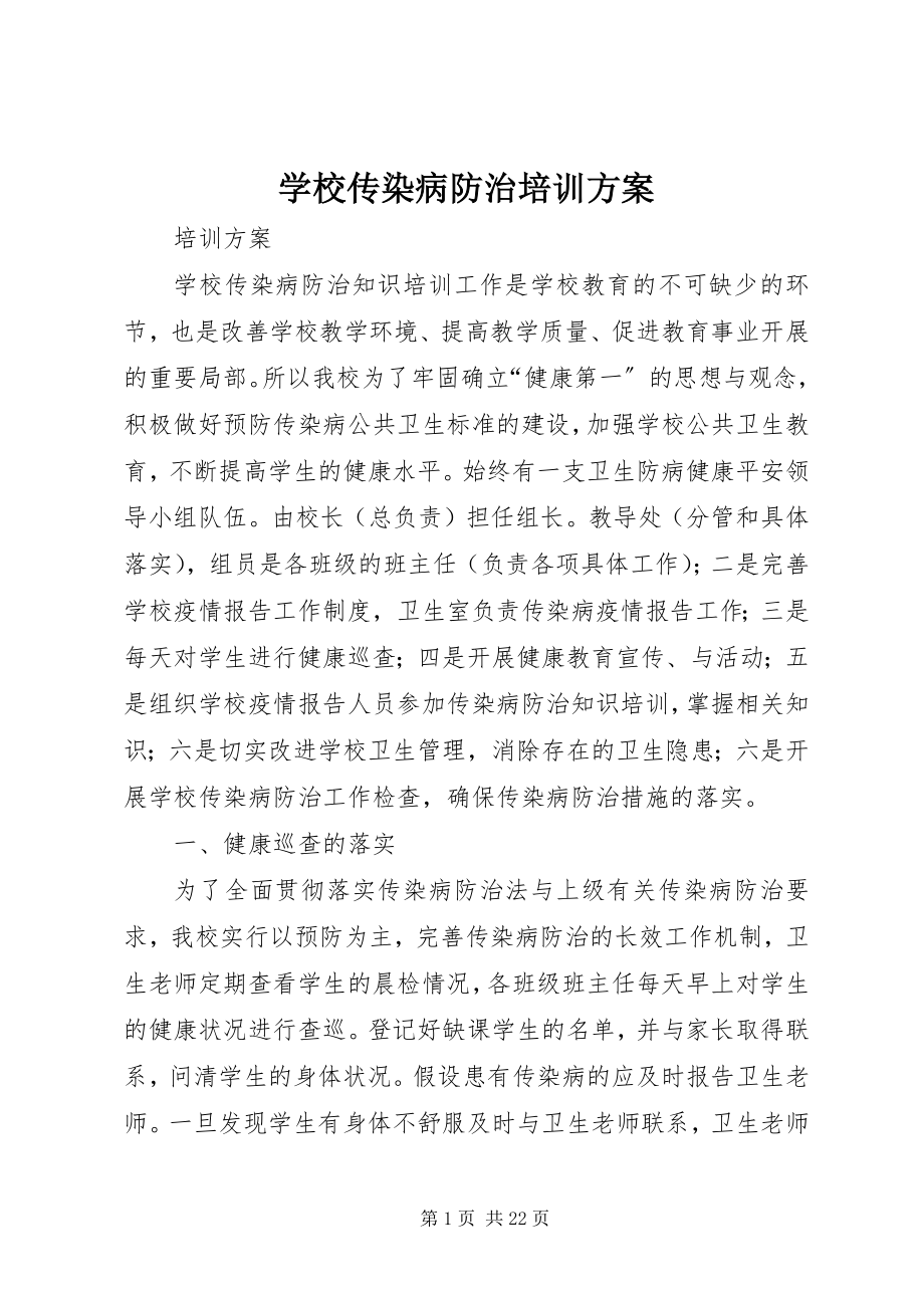 2023年学校传染病防治培训方案.docx_第1页