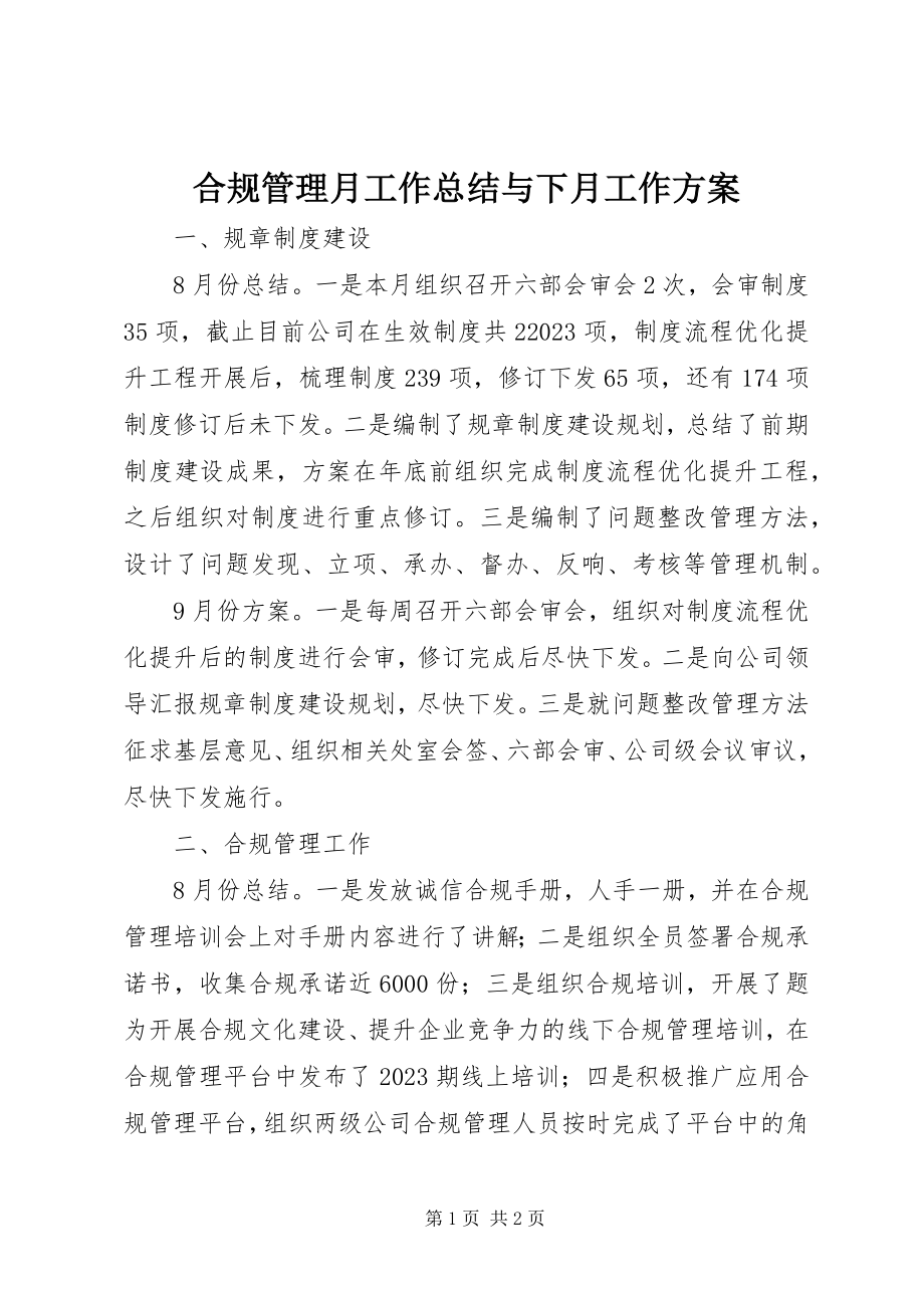 2023年合规管理月工作总结与下月工作计划.docx_第1页