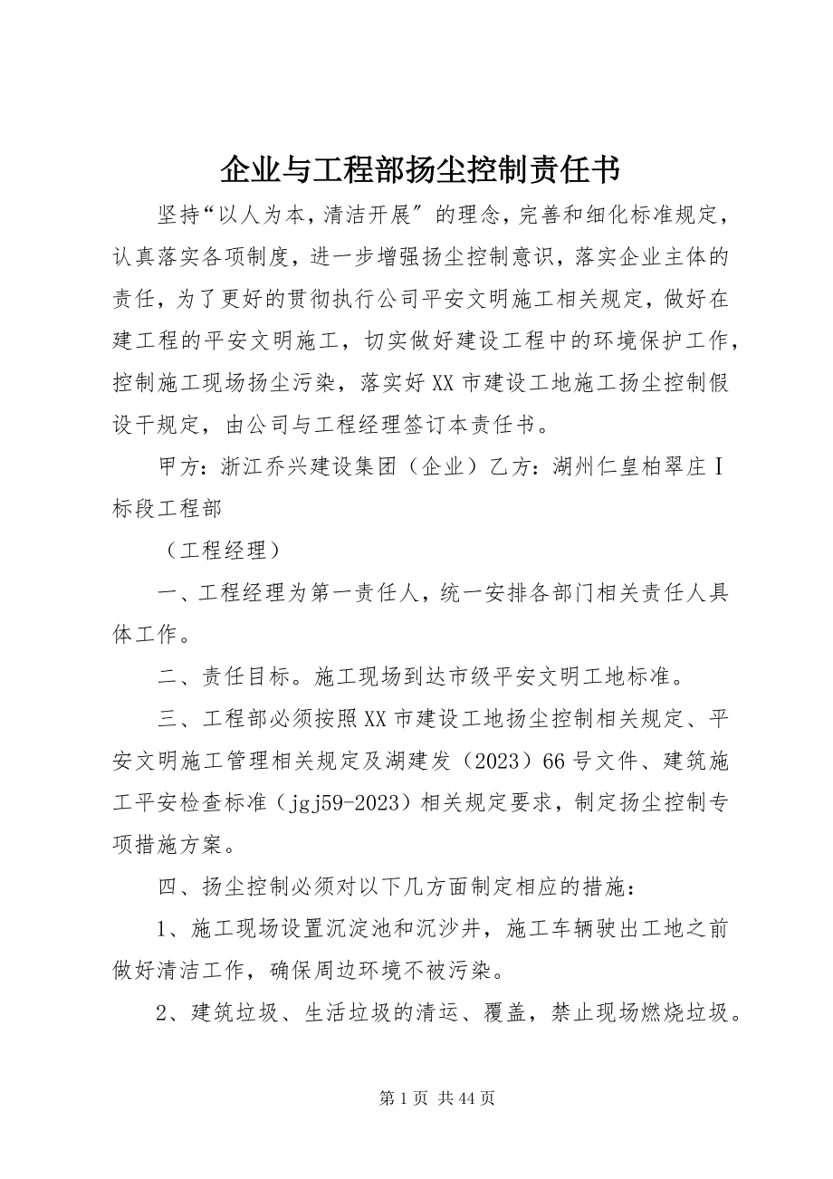 2023年企业与项目部扬尘控制责任书.docx_第1页