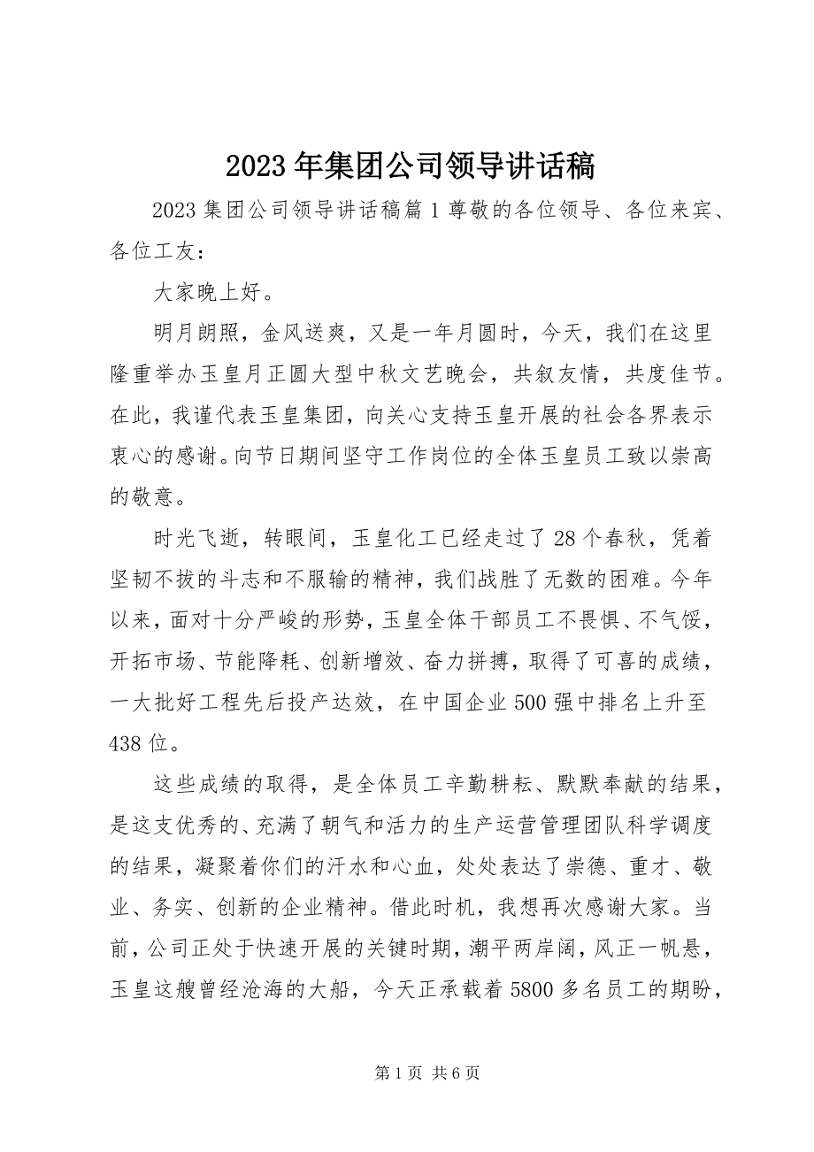 2023年集团公司领导致辞稿.docx_第1页