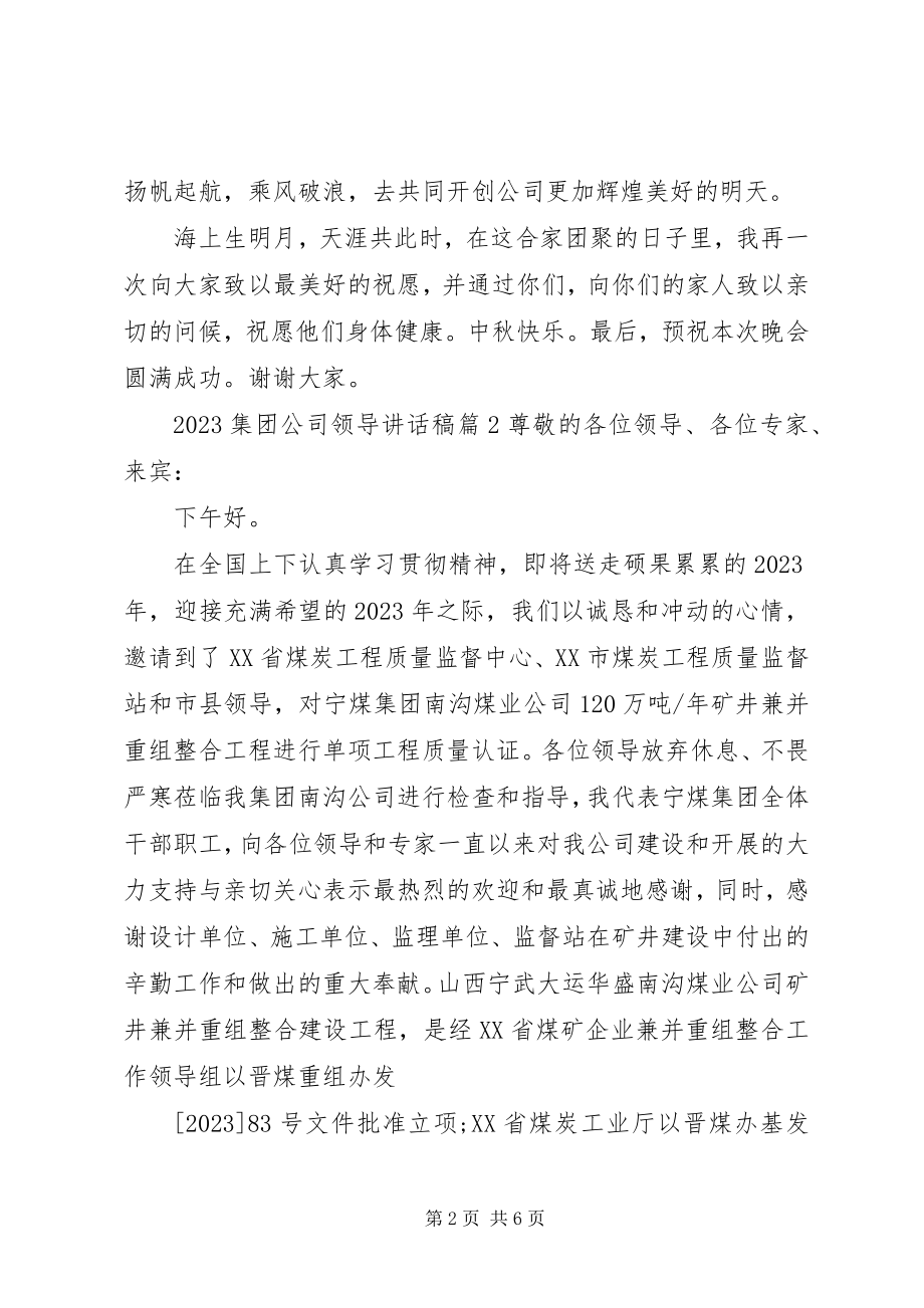 2023年集团公司领导致辞稿.docx_第2页