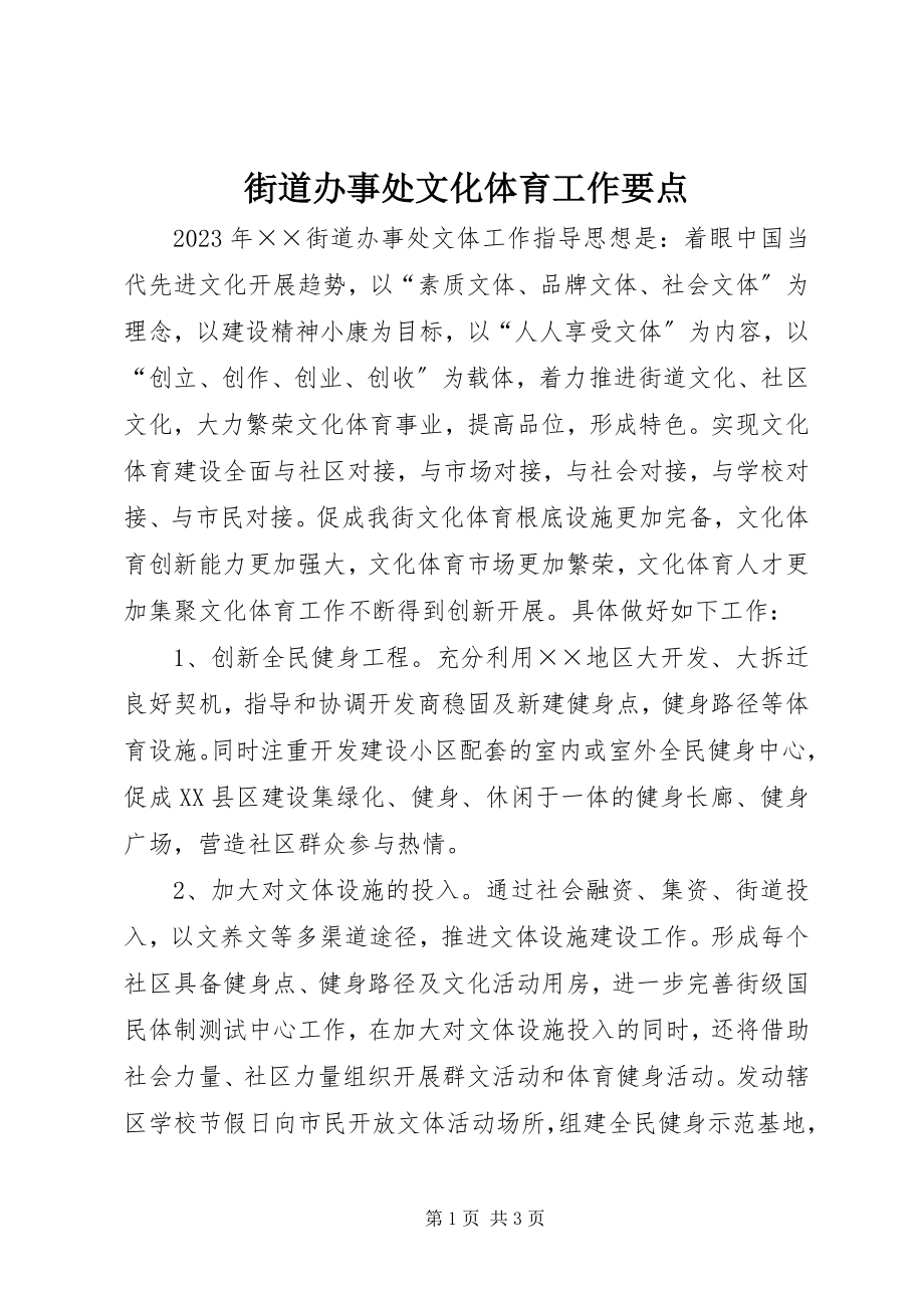 2023年街道办事处文化体育工作要点.docx_第1页