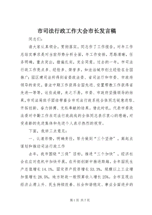 2023年市司法行政工作大会市长讲话稿.docx