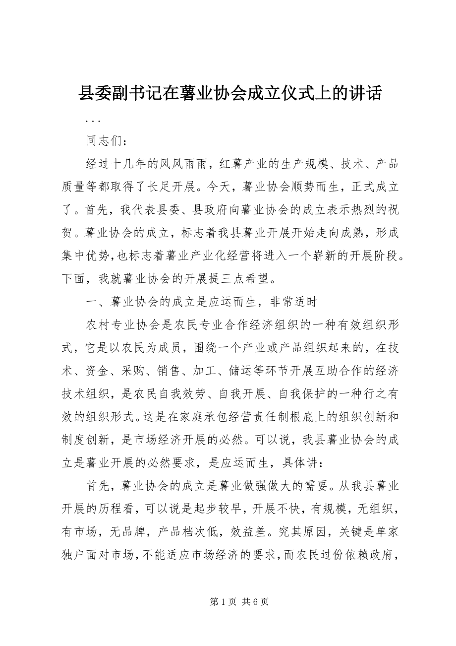 2023年县委副书记在薯业协会成立仪式上的致辞.docx_第1页