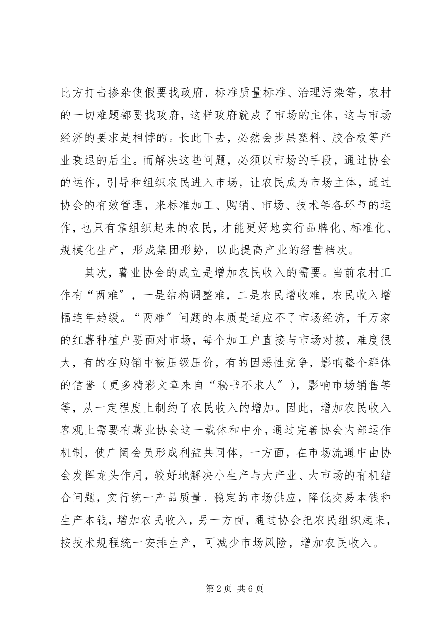 2023年县委副书记在薯业协会成立仪式上的致辞.docx_第2页