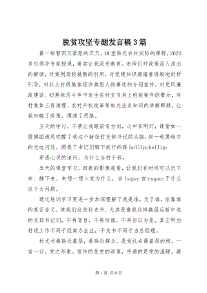 2023年脱贫攻坚专题讲话稿3篇.docx