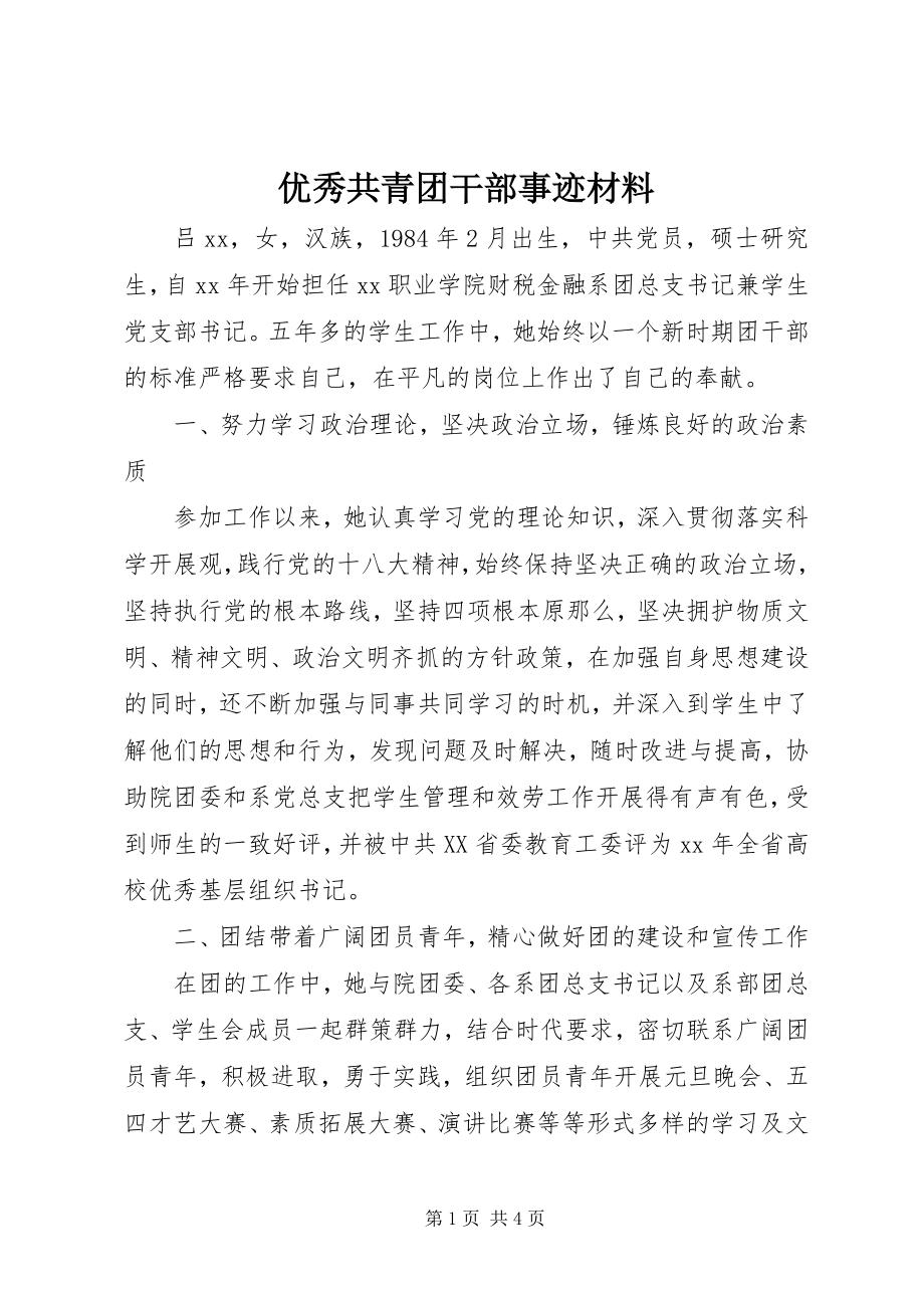 2023年优秀共青团干部事迹材料.docx_第1页