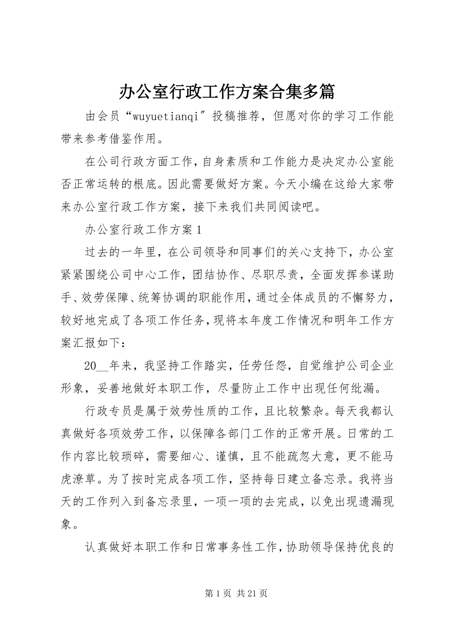 2023年办公室行政工作计划合集多篇新编.docx_第1页