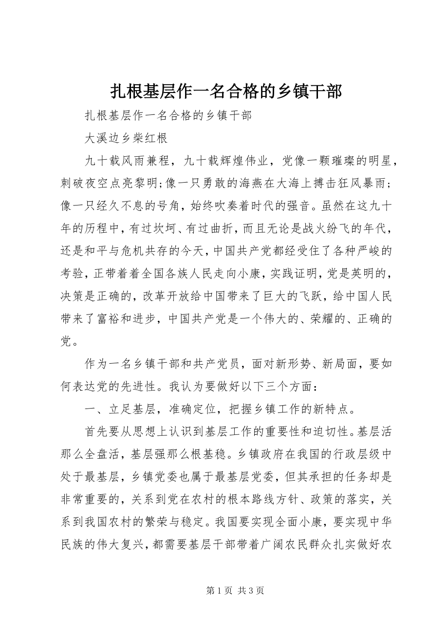 2023年扎根基层作一名合格的乡镇干部.docx_第1页