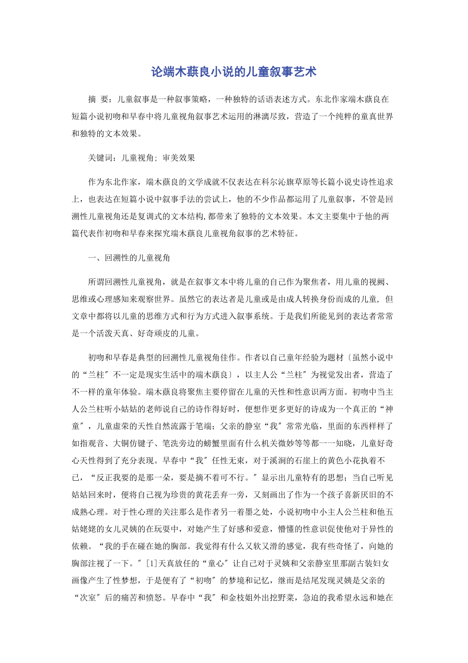 2023年论端木蕻良小说的儿童叙事艺术.docx_第1页