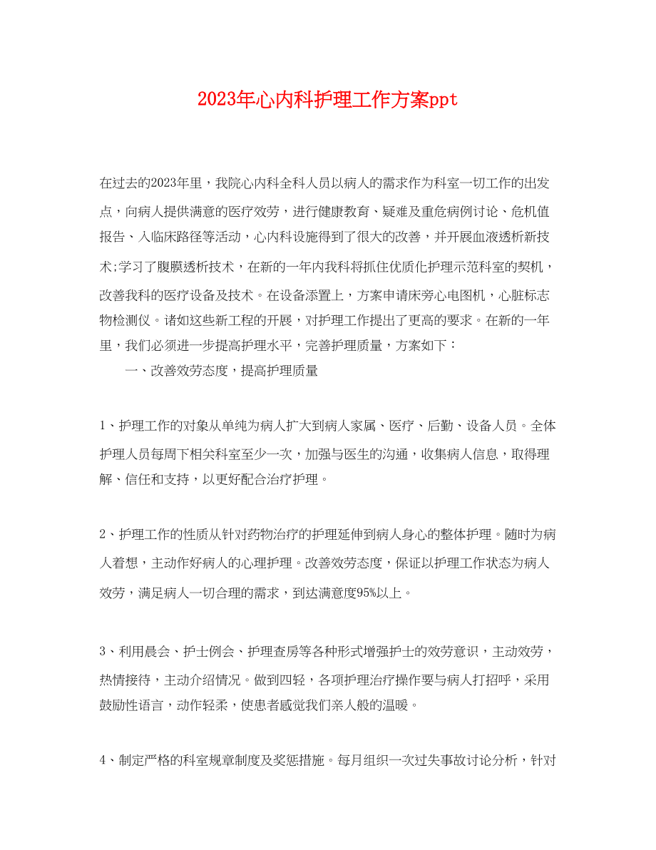 2023年心内科护理工作计划ppt.docx_第1页