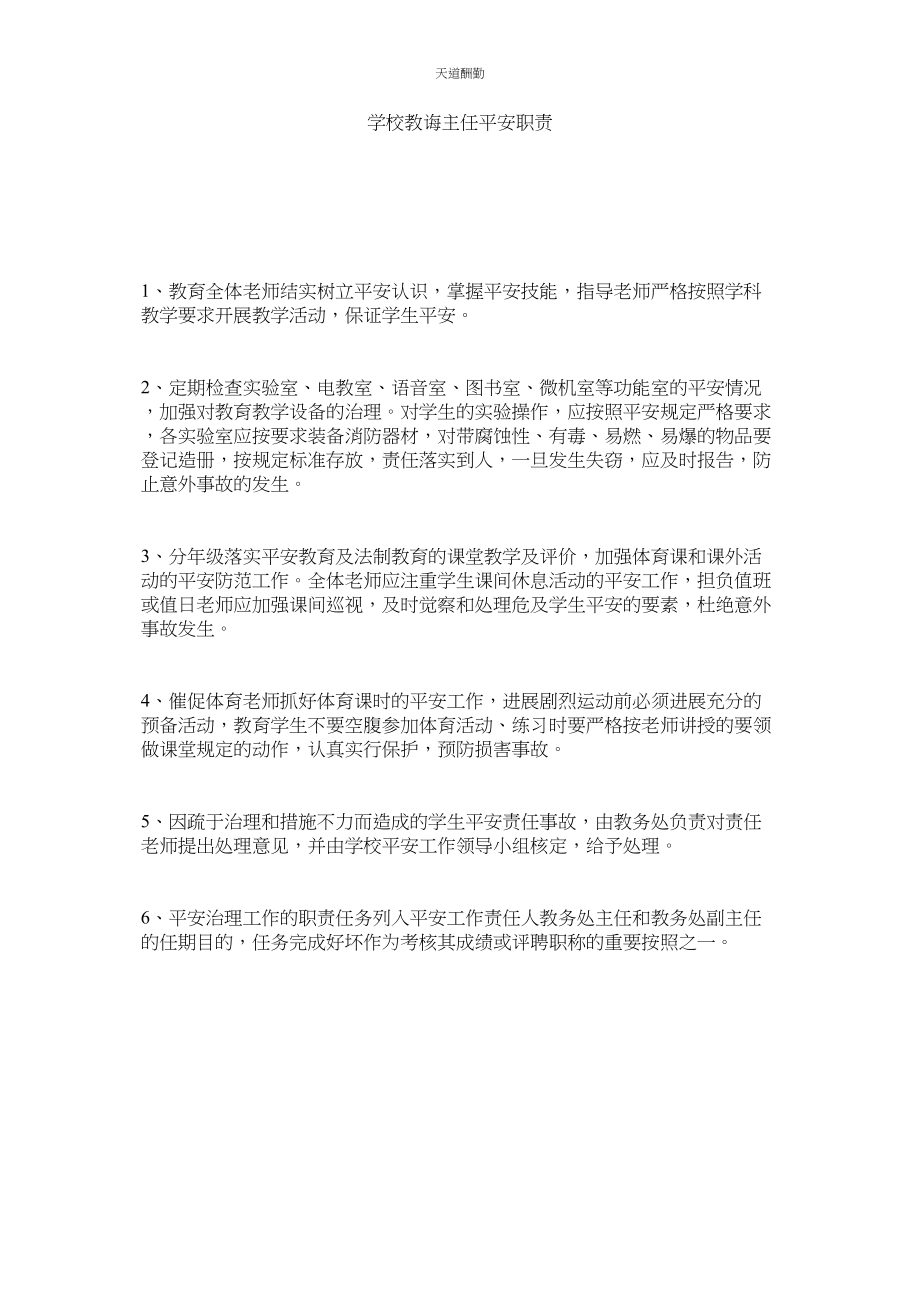 2023年学校教导主任安全职责.docx_第1页