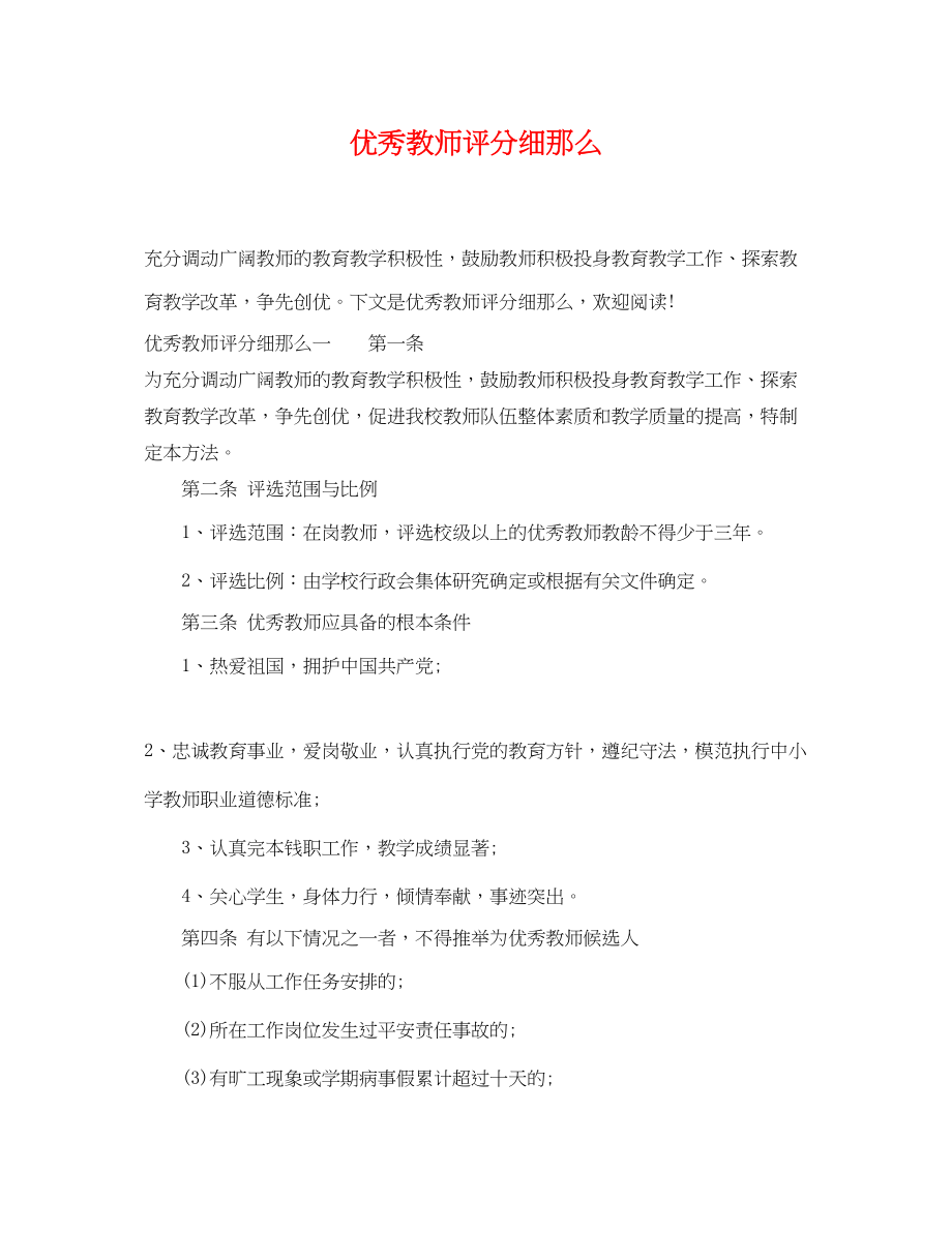 2023年优秀教师评分细则.docx_第1页