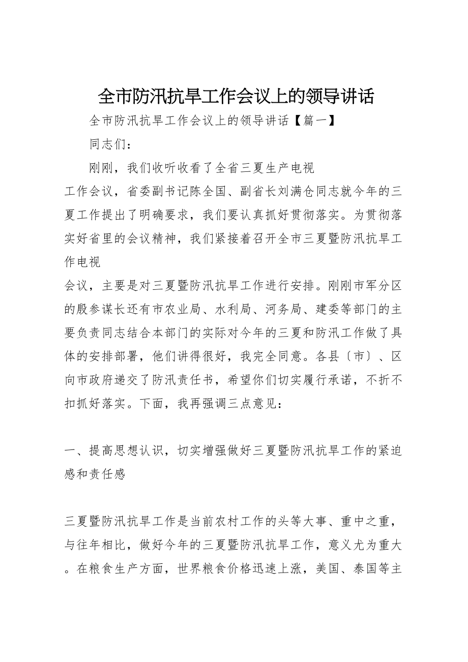 2023年全市防汛抗旱工作会议上的领导致辞.doc_第1页