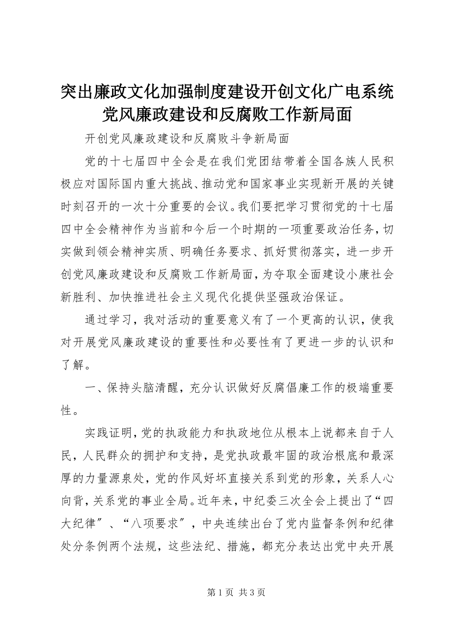 2023年突出廉政文化加强制度建设开创文化广电系统党风廉政建设和反腐败工作新局面.docx_第1页