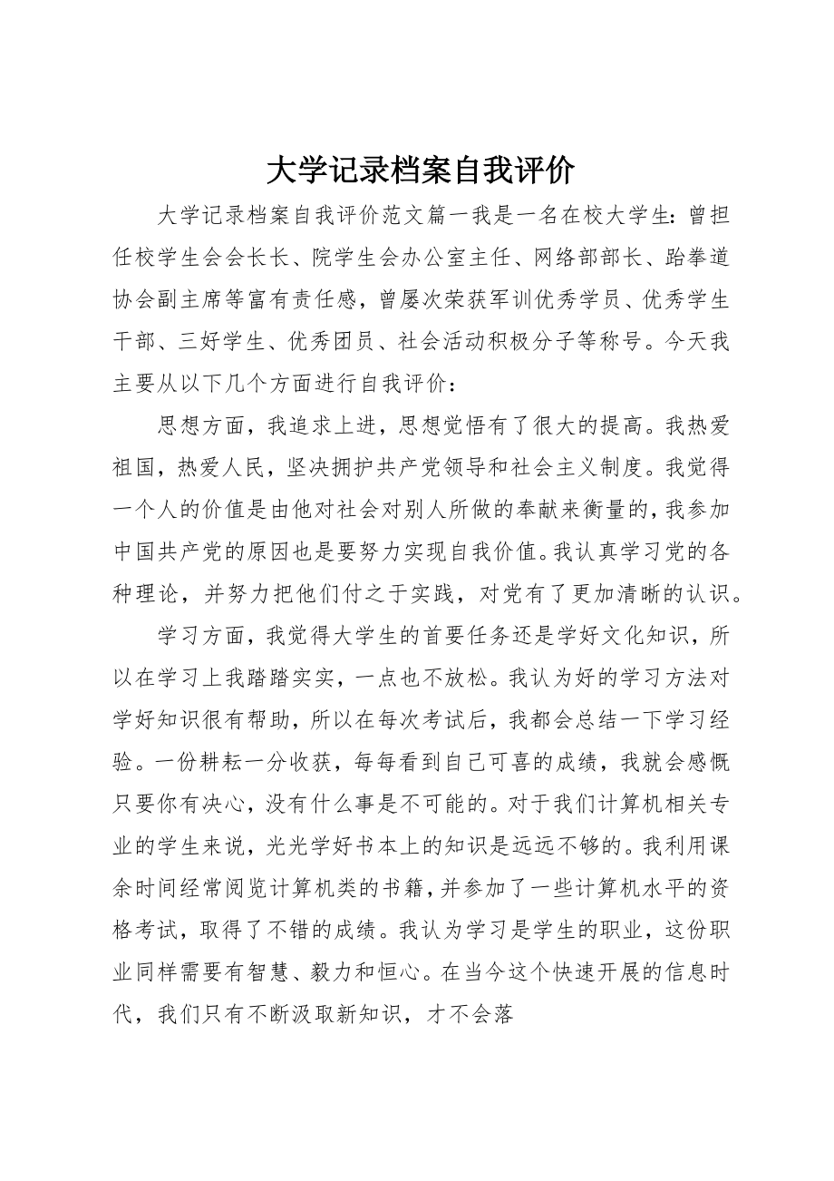 2023年大学记录档案自我评价.docx_第1页