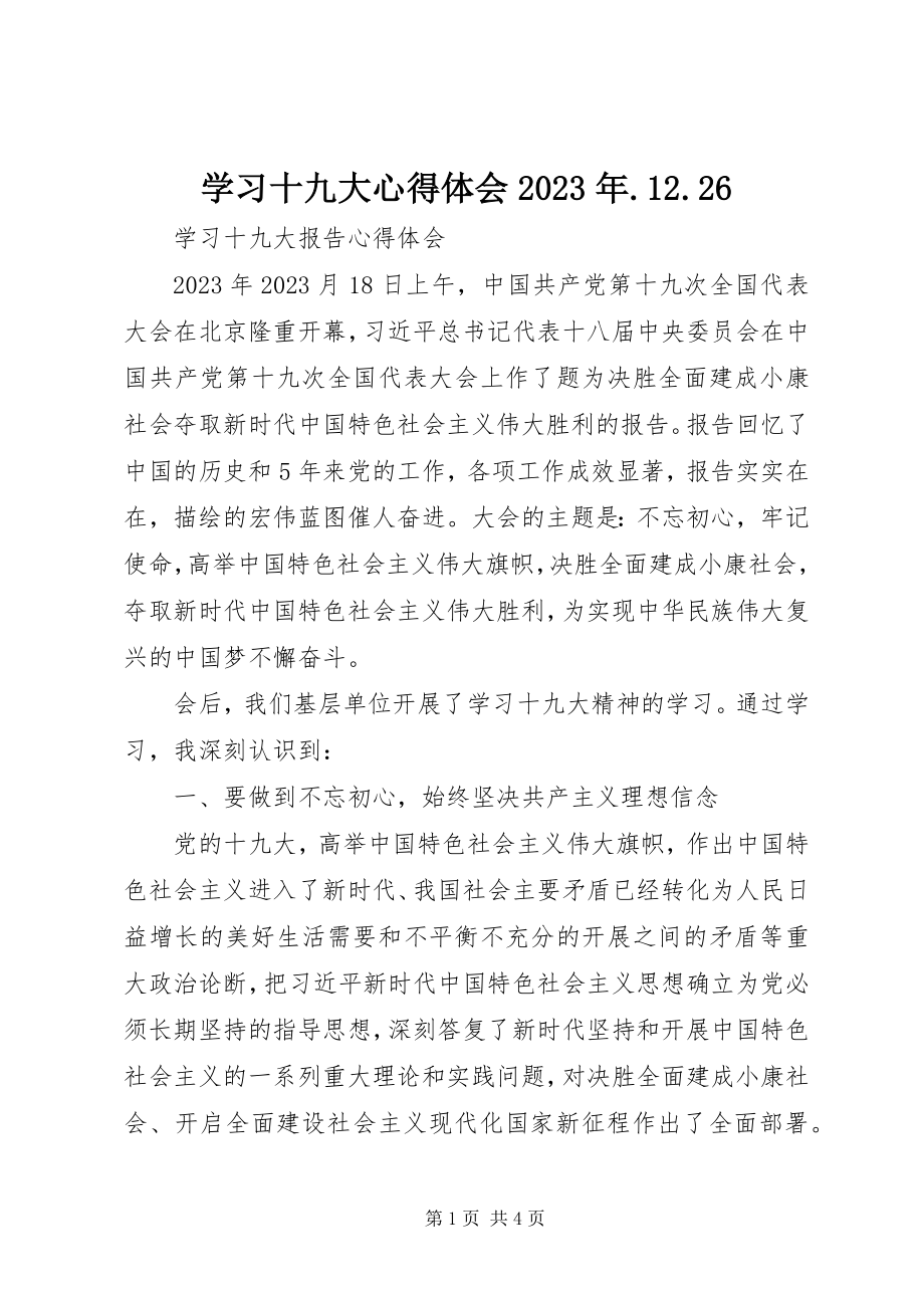 2023年学习十九大心得体会1226.docx_第1页