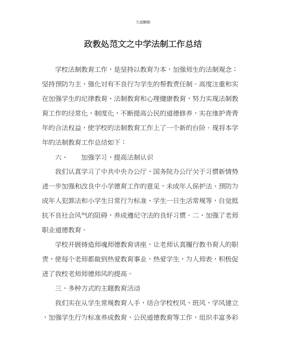 2023年政教处中学法制工作总结.docx_第1页